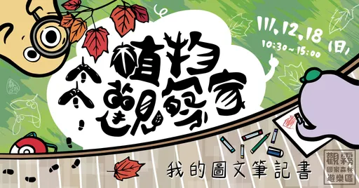 新竹林管處邀親子家庭擔任植物觀察家　今午開放網路報名