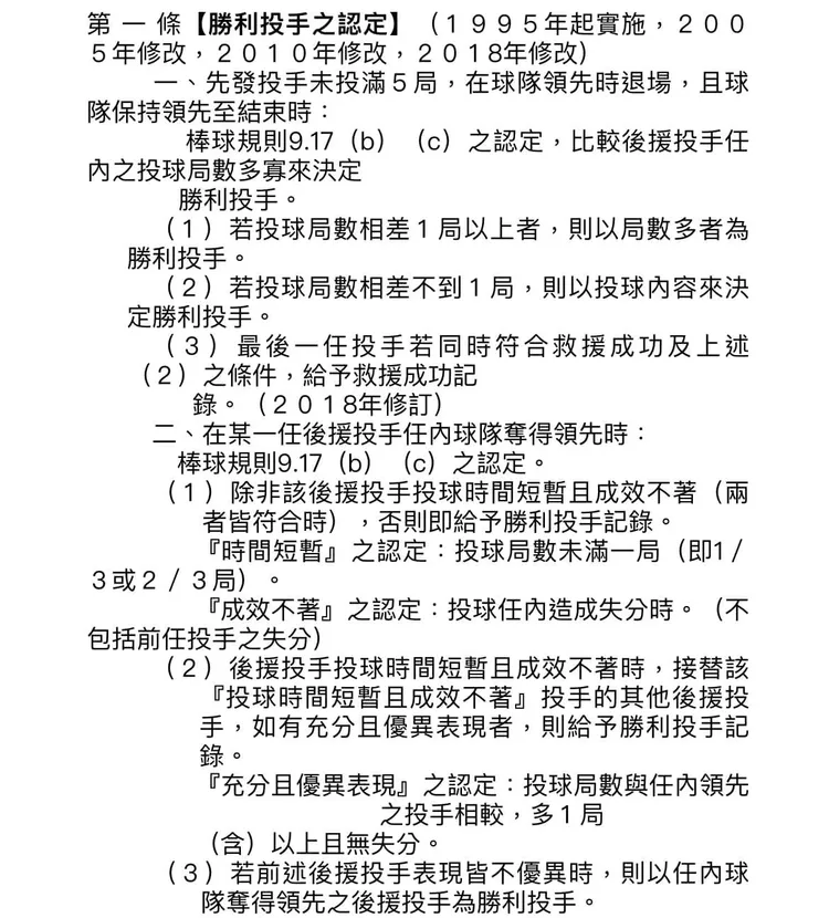 中職勝利投手之認定的特殊規則。