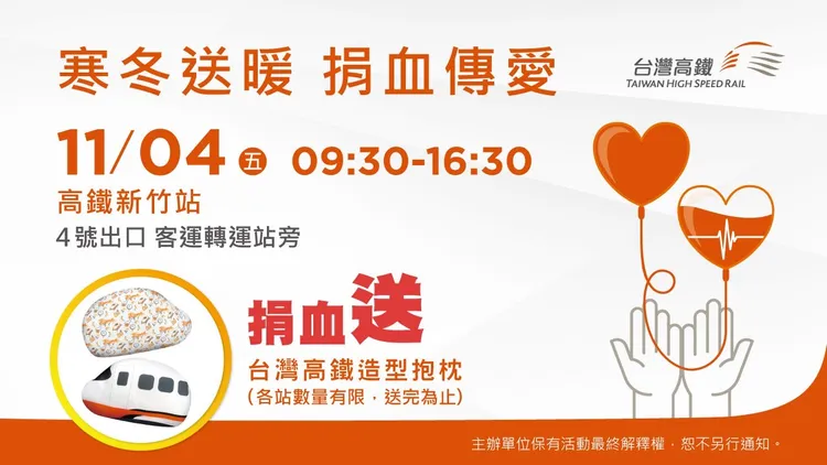 高鐵新竹站將於本周五（4日）上午9點30分至下午4點30分止舉辦捐血活動，地點位於4號出口客運轉運站旁。高鐵新竹站提供