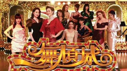 港版《華燈初上》破尺度 舞小姐被帶出場玩SM