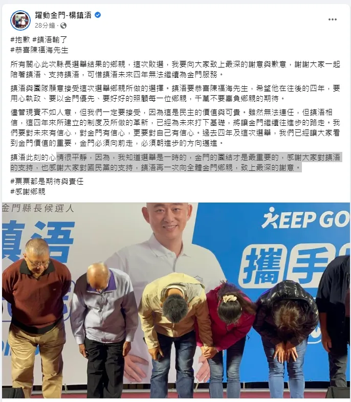 楊鎮浯不敵陳福海，拚取連任失敗。翻攝自楊鎮浯臉書