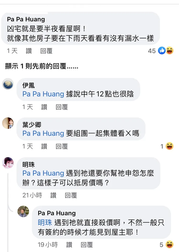 倒是有網友認為，「凶宅就是要半夜看屋！就像其他房子要在下雨天看看有沒有漏水一樣。翻攝臉書社團我是凶宅