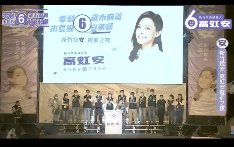 高虹安選前之夜造勢。翻攝畫面