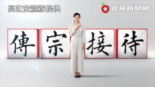 高虹安公布合體郭台銘影片 林靜儀痛批畫面中這4字「舊文化壓力」!