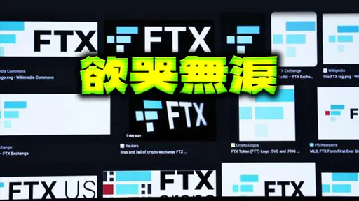 FTX破產台灣50萬人受害!他哀號300萬資產一夕蒸發 「慘賠數千萬大有人在」