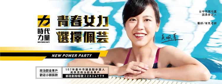 吳佩芸在2018年市議員選戰中的競選看板。取自吳佩芸臉書