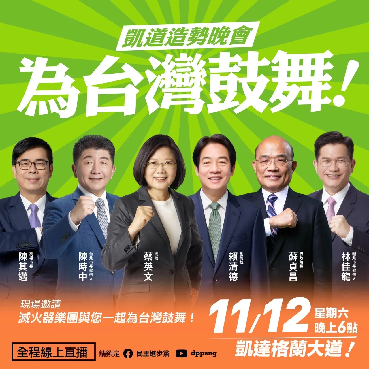 民進黨明晚將在凱道舉辦「為台灣鼓舞」造勢晚會。讀者提供