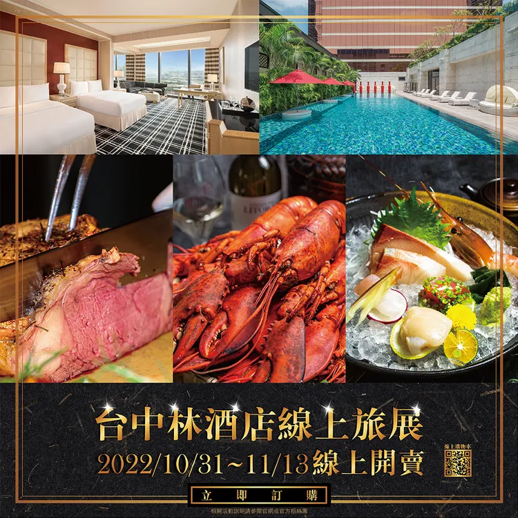 林酒店推出線上旅展，提供一年一度住宿餐飲套券好康優惠。業者提供