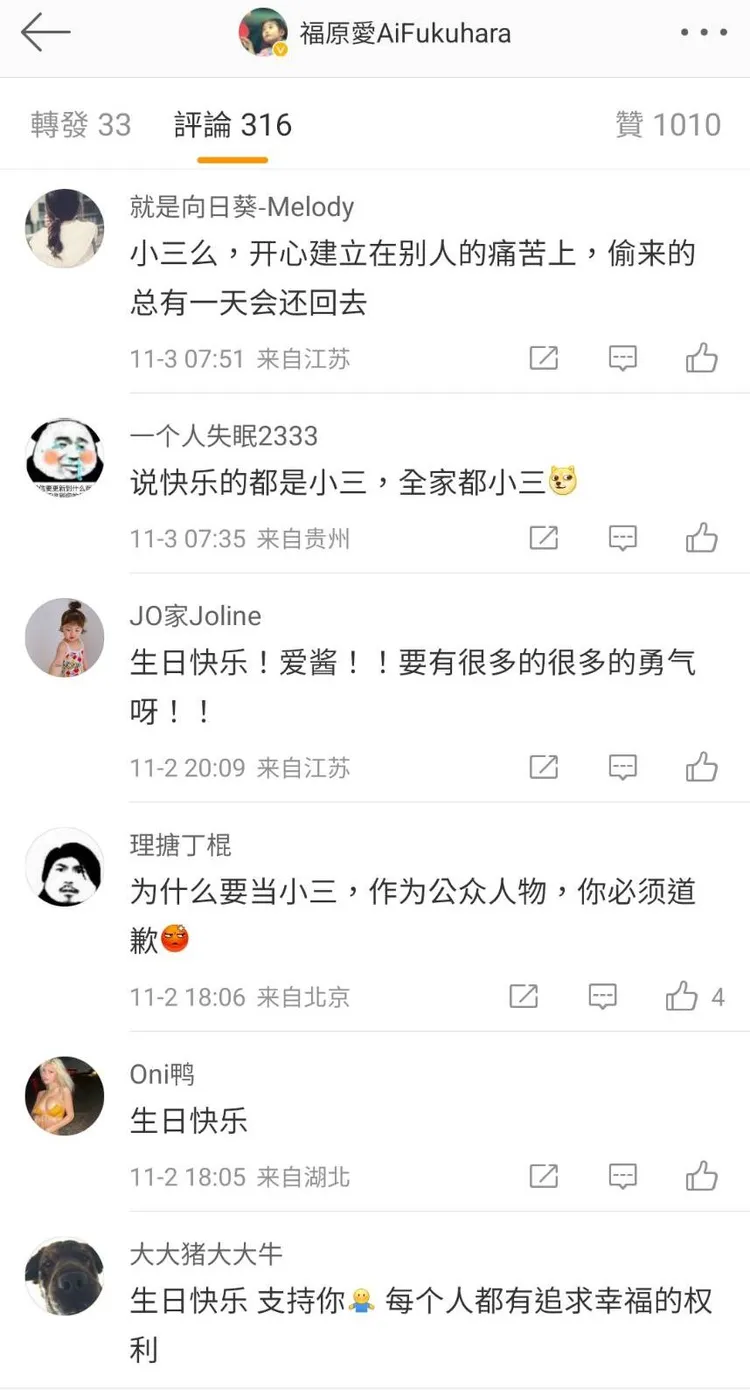 福原愛的生日動態下方出現批評小三之語。翻攝福原愛微博