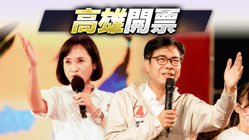 高雄開票最終版|陳其邁奪下76萬票守住港都!大贏18%擊敗柯志恩