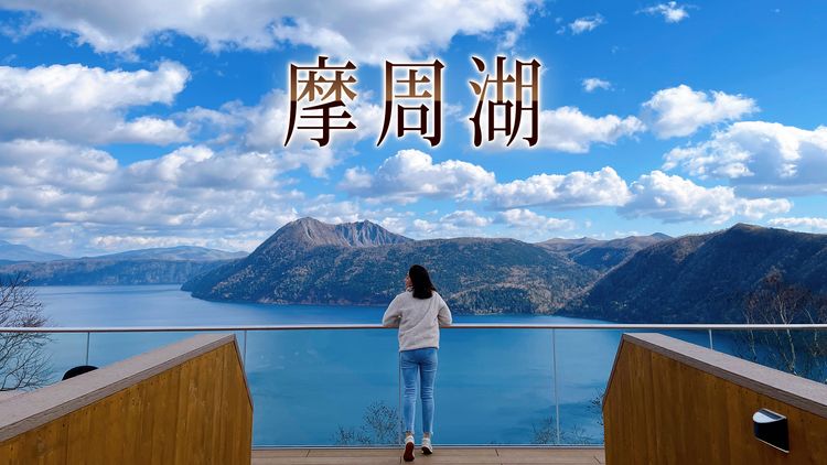 玩日本 日本透明度第一高 摩周湖 晴天造訪竟會帶來不幸 壹蘋新聞網