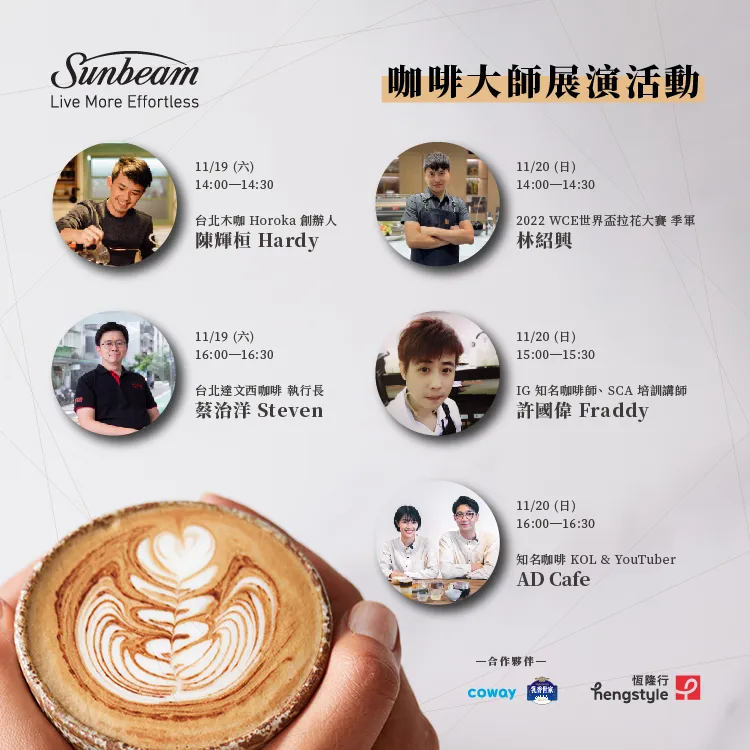 Sunbeam 於台灣國際咖啡展期間，邀請多位咖啡大師至 hengstyle 恆隆行攤位使用 Barista Max 。業者提供