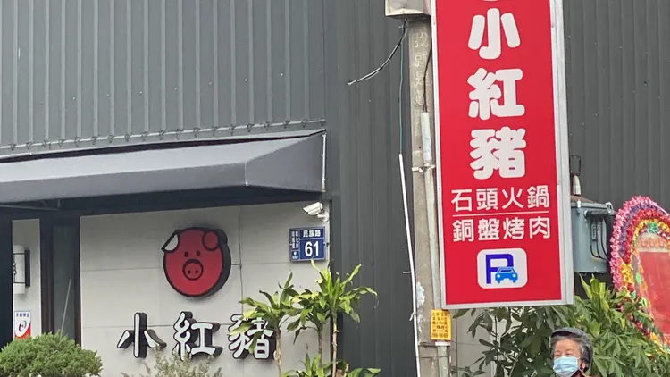 彰化市民族路上的小紅豬是老字號的石頭火鍋店。孫英哲攝