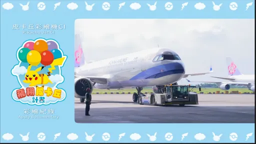 華航公開皮卡丘彩繪機塗裝過程 歷時21天!全機噴漆紀錄片上線