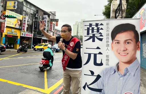 冷看候选人政见就爱画大饼　叶元之吁：选民睁眼点看清楚