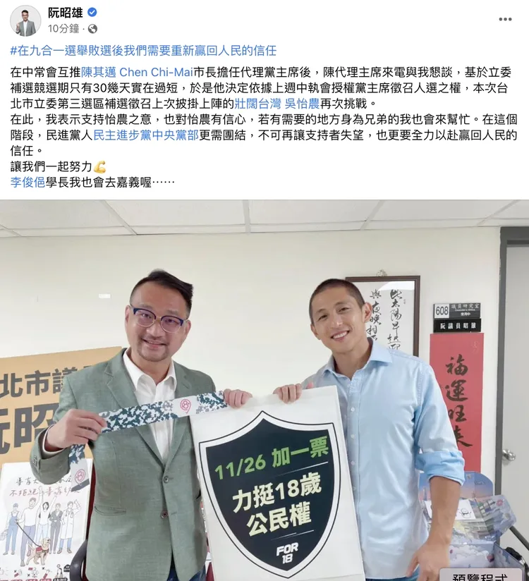 阮昭雄表態支持吳怡農再戰立委。翻攝自阮昭雄臉書