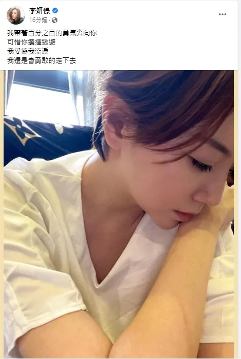 李妍瑾落寞發文，還說自己「帶著百分之百的勇氣」奔向對方，可惜對方選擇逃避。引自李妍瑾臉書