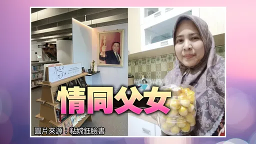 伴陳松勇8年獲400萬遺產 印尼看護現況曝光!嶄新人生這樣過