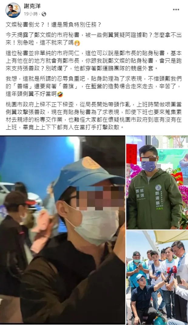 謝克洋在臉書貼出照片指出，鄭文燦的貼身秘書，竟穿著鄭運鵬團隊的競選外套，來到張善政場子。翻攝自謝克洋臉書