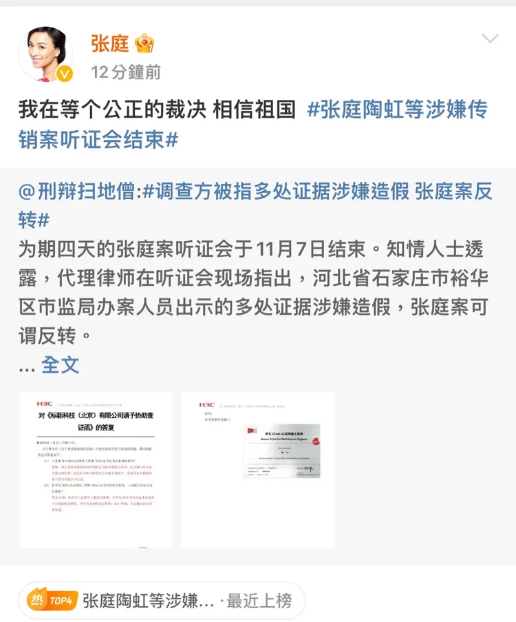 張庭今也發文「等祖國公正裁決」。翻攝張庭微博