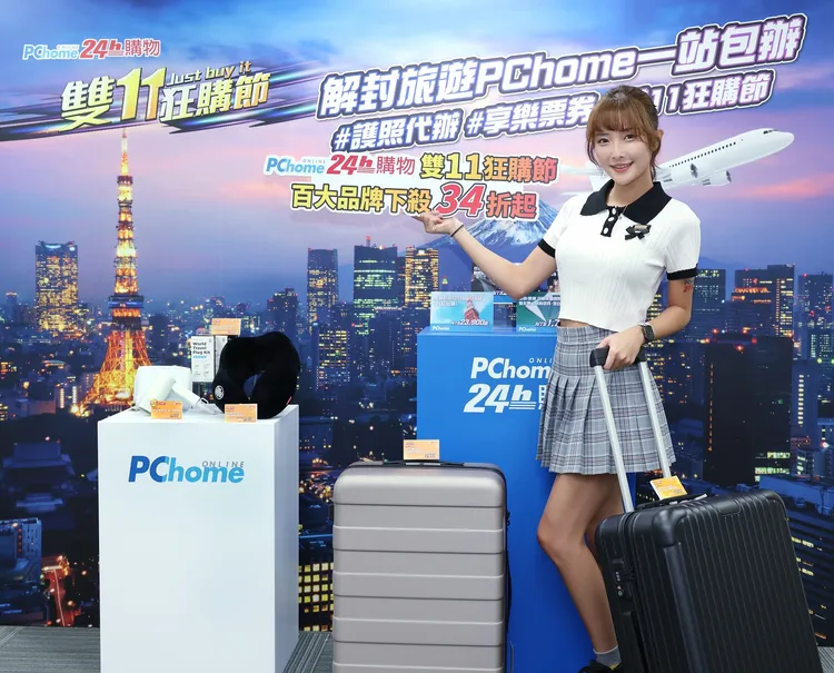 喜迎解封商機，雙11檔期PChome推出眾多電子票券、行李箱優惠。業者提供