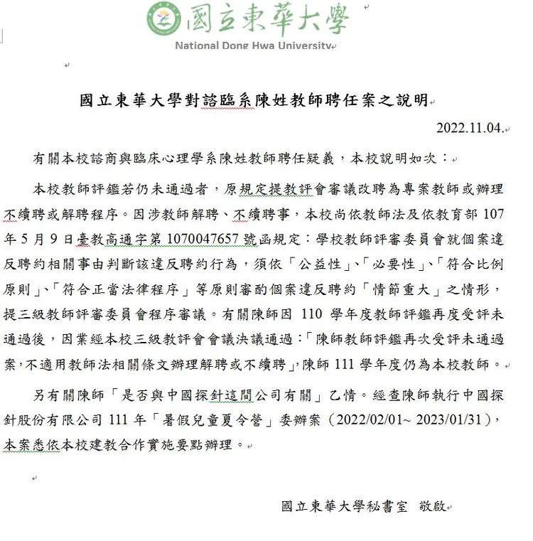 東華大學發函澄清評鑑過程一切依法行政。東華大學提供