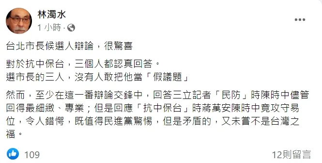 林濁水對蔣萬安的辯論表現感到錯愕、警惕。翻攝自林濁水臉書