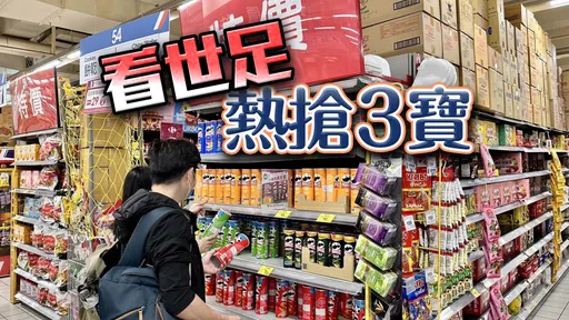 世界盃|徹夜狂嗨「世足3寶」排行出爐 不起眼的它成量販銷售王