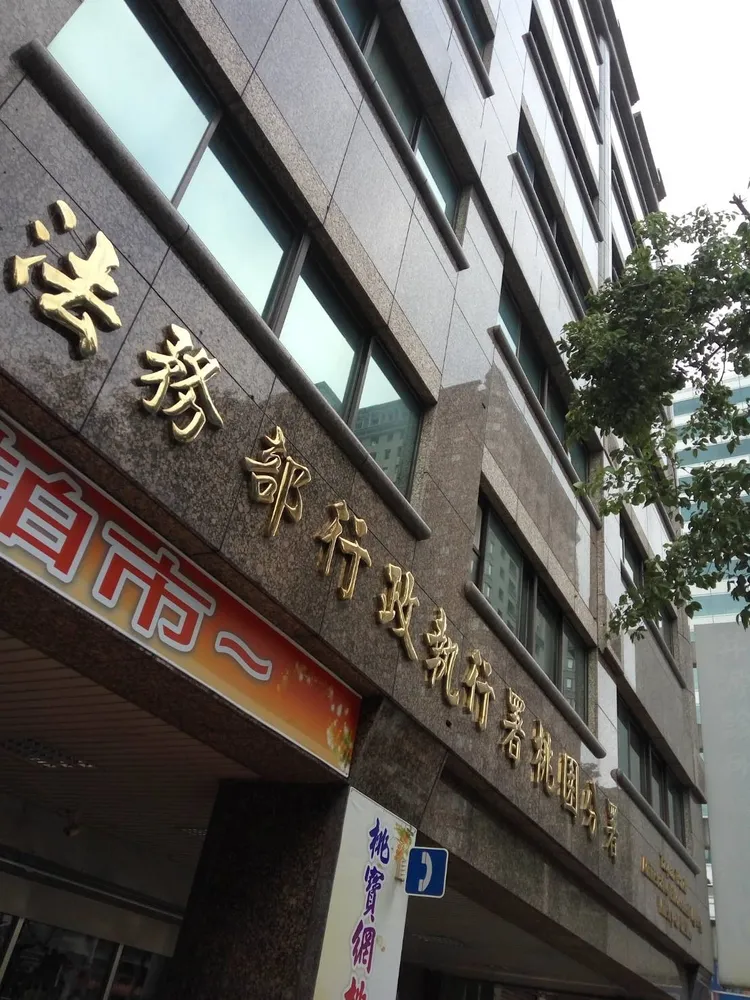 桃園分署。桃園分署提供