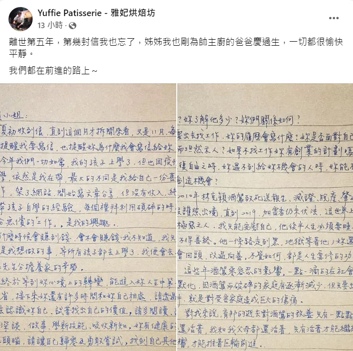 金錢豹酒女撞死烘焙師的懺悔信，死者姊回信：贖罪又活得有價值是種洗淨。翻攝臉書「Yuffie Patisserie - 雅妃烘焙坊」