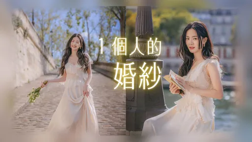 曾之喬巴黎美拍單人婚紗　辰亦儒「缺席」被虧不是運動就是賣貨