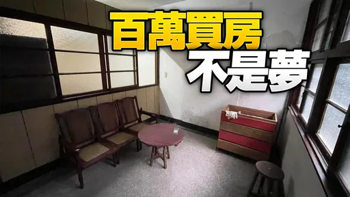 基隆市區公寓只賣88萬！　來不及想「掛賣第6天」已成交