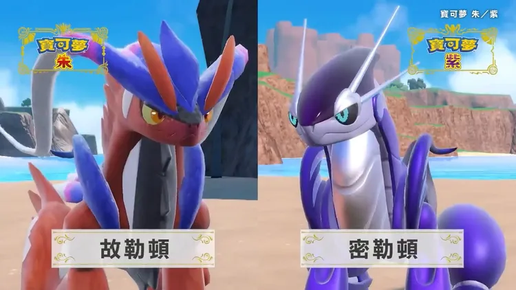 封面神獸，朱版本是故勒頓，紫版本則為密勒頓。截自YouTube/Nintendo HK官方頻道