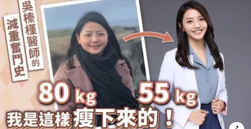 1年多从80减到55公斤 美女医师公开减重撇步