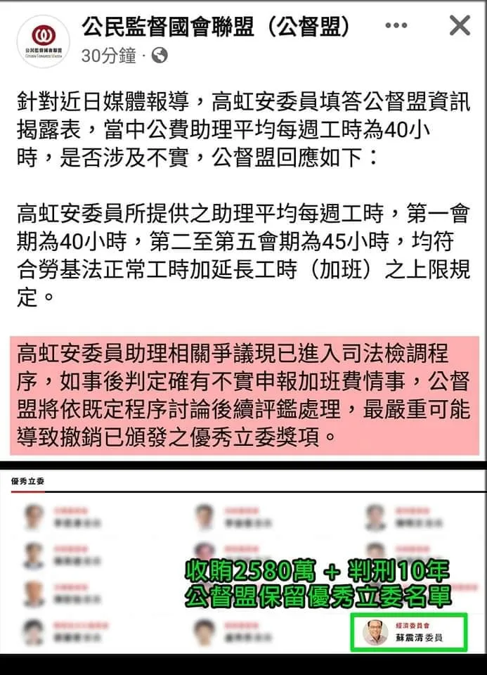 網友發現涉貪遭判刑的蘇震清在公督盟的優秀名單中，顯得諷刺。翻攝自公督盟臉書