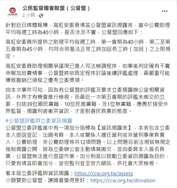 公督盟聲明回應高虹安助理工時問卷爭議。翻攝自公督盟臉書