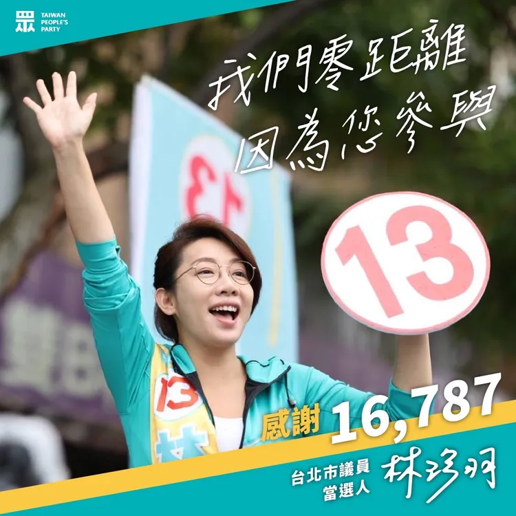 美女刺客林珍羽當選。林珍羽提供