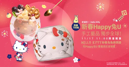 独步全球!老协珍 X Hello Kitty首创玻璃艺品 全球仅限700个!
