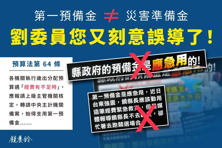對於第一預備金爭議，饒慶鈴競選團隊提出反駁，並要求對手陣營不要誤導選民。饒慶鈴競總提供