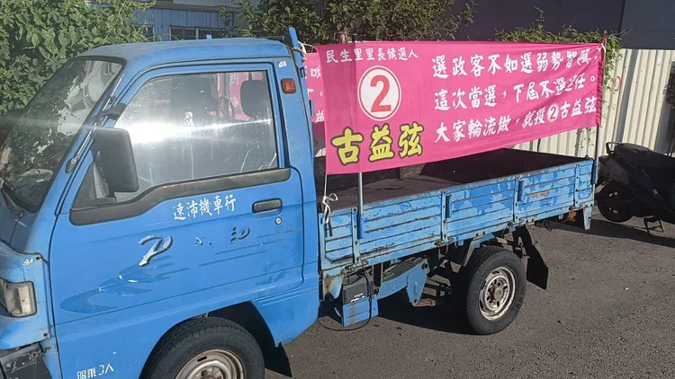 古益弦準備宣傳車，向里民宣傳競選訴求。民眾提供