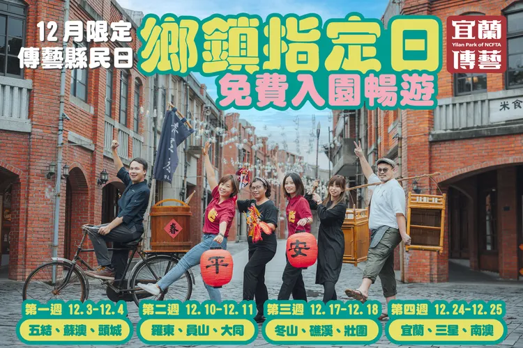 宜蘭傳藝園區推出「2023 傳藝縣民日」，宜蘭縣12鄉鎮市居民在指定日前往傳藝憑身份證明文件，即可免費入園。全聯善美的文化藝術基金會提供