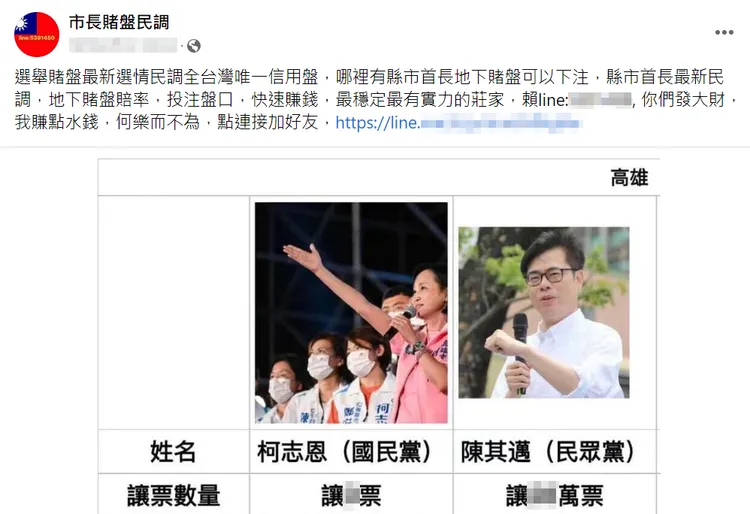 民進黨高雄市長候選人陳其邁在簽賭網站變成民眾黨。翻攝臉書