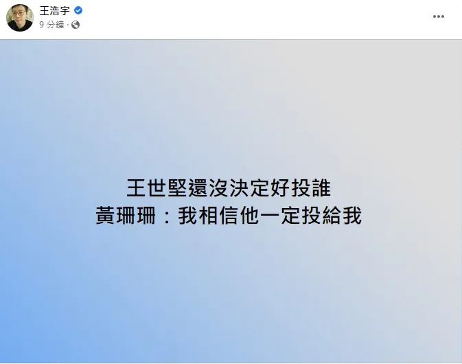 王浩宇分享此事。引自王世堅臉書