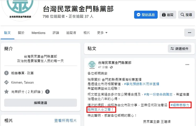 台灣民眾黨金門縣黨部主任委員王建順公開聲明表示，陳福海與柯文哲的對話，是「事先預錄」
