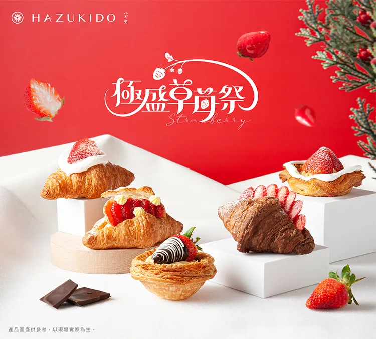 八月堂「極盛草莓祭」共推出5款新鮮草莓可頌。業者提供