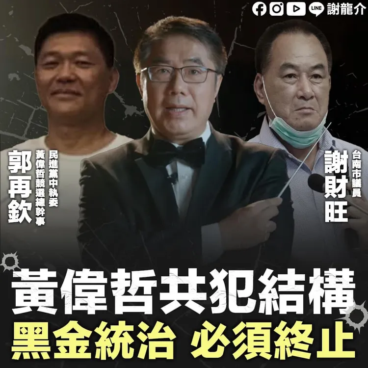 謝龍介指出，謝財旺與郭再欽都與黃偉哲交好。翻攝謝龍介臉書