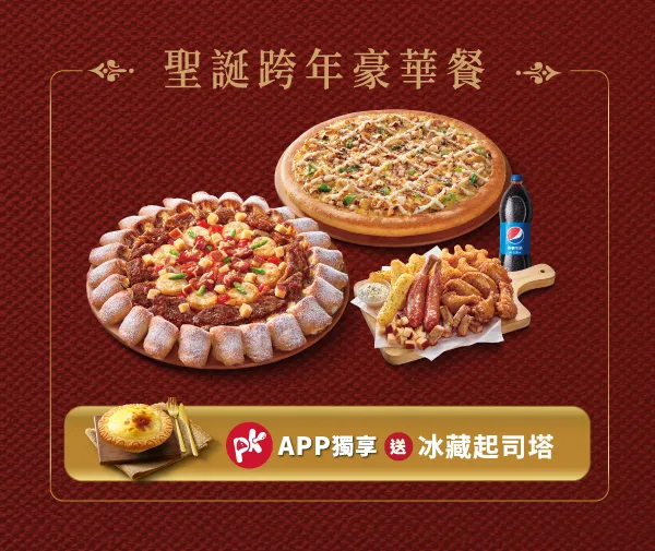 必勝客11/15推出期間限定「聖誕跨年豪華套餐」，透過PK雙饗卡APP訂購即贈「冰藏起司塔」1個。業者提供