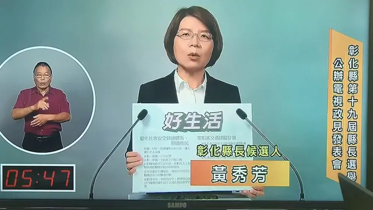 民進黨彰化縣長候選人黃秀芳。翻攝直播