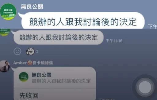 又一翻車現場？「無良公關」對話曝光：競辦討論的決定　他看關鍵字急喊「收回」