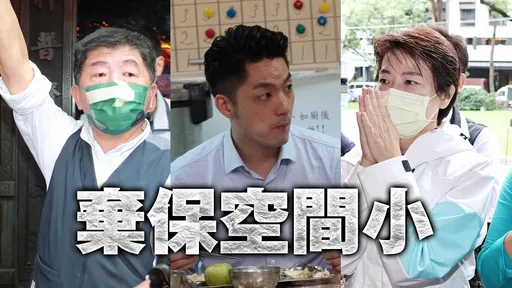 倒數10天封關民調「藍綠歸隊」 學者:棄保空間小!游離票是救老三關鍵